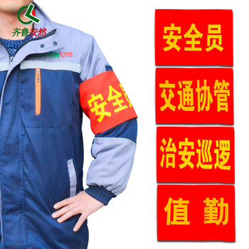 齐鲁安然【企业专享】可定制 志愿者 安全检查 红袖章 红袖标 安全员 执勤臂章 袖标 安全员+别针 10个