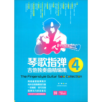 琴歌指彈吉他獨奏曲
