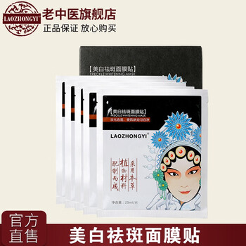 中藥去斑面膜