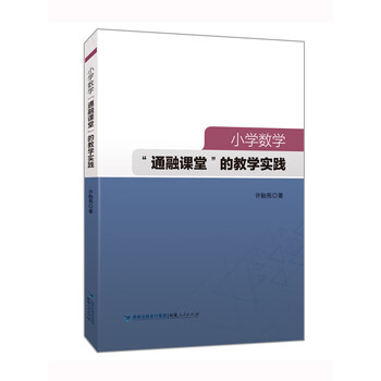 小學(xué)數(shù)學(xué)教學(xué)