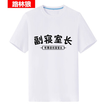 路林狼 短袖 男士T恤 白色副寢室長(zhǎng) 