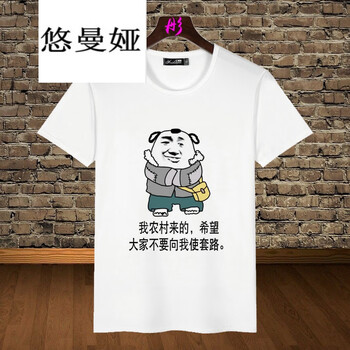 悠曼婭（YOUMANYA） 短袖 男士T恤 我是農村來的 