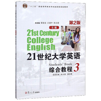 21世紀(jì)大學(xué)英語綜合教程（S版 3 第2版）/“十二五”普通高等教育本科國(guó)家級(jí)規(guī)劃教材簡(jiǎn)介，目錄書摘