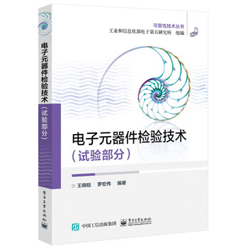 電子元器件檢驗(yàn)技術(shù)