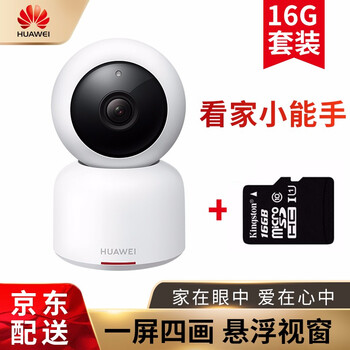 華為（HUAWEI） 安居攝像機 智能家居 攝像機+16G內存卡