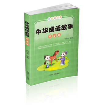 中華成語(yǔ)故事