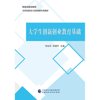 大學(xué)生創(chuàng)新創(chuàng)業(yè)基礎(chǔ)