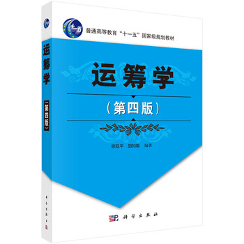 運籌學(xué)第四版