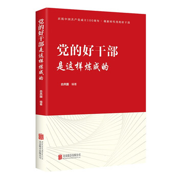 共产党员自身修炼系列丛书：党的好干部是这样炼成的（修订版）9787559650511