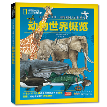 動(dòng)物大百科世界