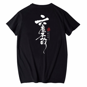 俞兆林（YUZHAOLIN） 短袖 男士T恤 黑T-前六塵胸標(biāo)后六塵不改白 