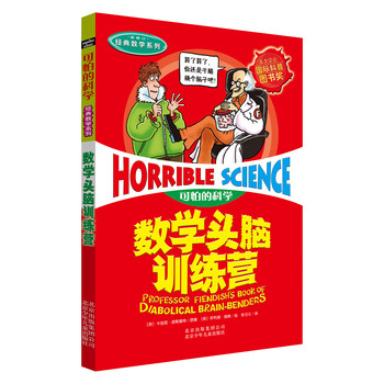 可怕的科學(xué)數(shù)學(xué)
