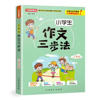 小學(xué)生作文三年級