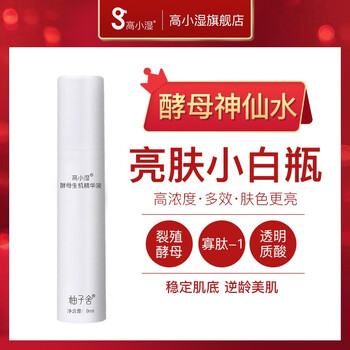 高小濕（Godshe） 面部精華 美白，提亮，提拉緊致，保濕，淡斑，補(bǔ)水