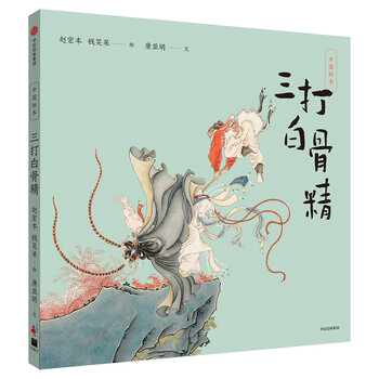 三打白骨精繪本