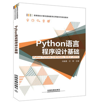 python程序設(shè)計(jì)基礎(chǔ)