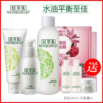 佰草集（HERBORIST）套裝/禮盒控油平衡，細致毛孔，舒緩鎮(zhèn)靜，提拉緊致，保濕，補水，深層清潔