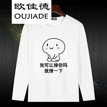 歐佳德（OUJIADE） 長(zhǎng)袖 男士T恤 我可以撩你嗎 