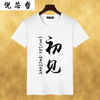 倪芯哲（N.XINZHE） 短袖 男士T恤 初見 XL，L，M
