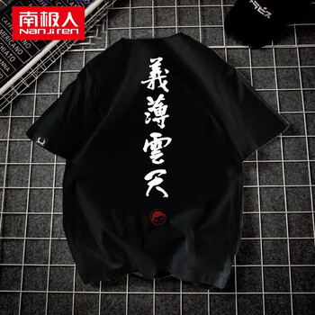 南極人（Nan Ji ren） 短袖 男士T恤 黑色-義薄云天 