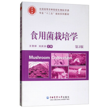 食用菌栽培學(xué)