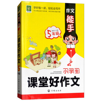 小學(xué)生作文五年級