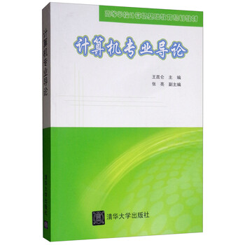計算機專業(yè)導論