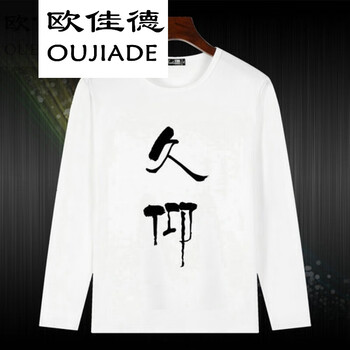 歐佳德（OUJIADE） 長(zhǎng)袖 男士T恤 久仰 