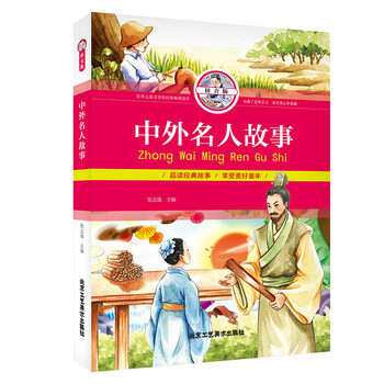 中外名人故事
