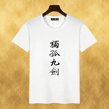 鼎度（DINGDU） 短袖 男士T恤 獨孤九劍 
