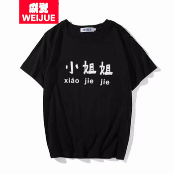 威覺（WEIJUE） 短袖 男士T恤 小姐姐T恤-黑 