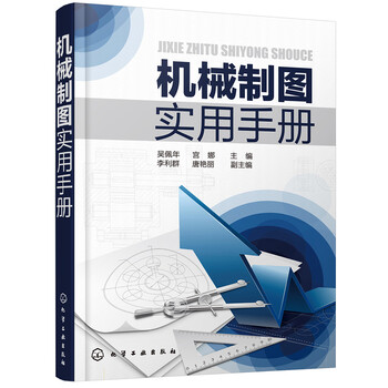 機(jī)械制圖手冊(cè)