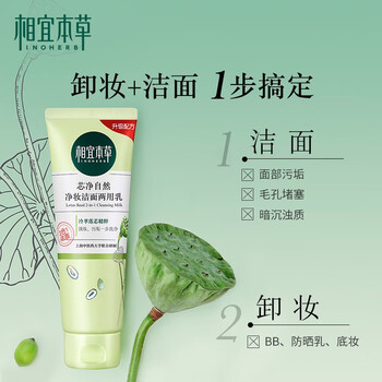 相宜本草（INOHERB）潔面乳 130ml