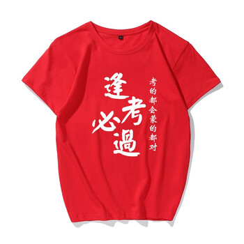尋岸魚（xunanyu） 短袖 男士T恤 逢考必過紅色 