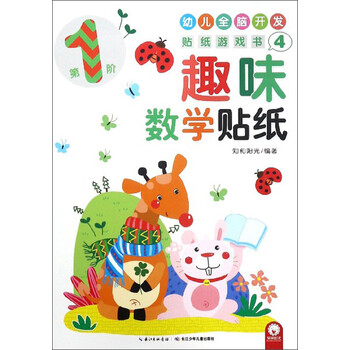 數學(xué)貼紙書(shū)