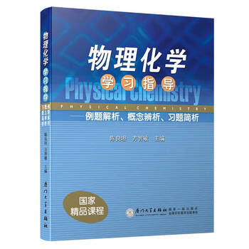 物理化學(xué)學(xué)習(xí)指導(dǎo)：例題解析、概念辨析、習(xí)題簡(jiǎn)析/普通高等教育“十二五”國(guó)家級(jí)規(guī)劃教材簡(jiǎn)介，目錄書(shū)摘