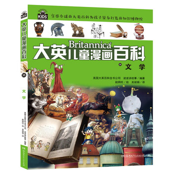 大英兒童漫畫百科