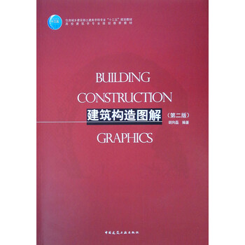 建筑構(gòu)造圖解