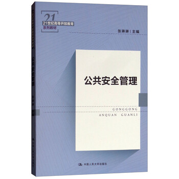 公共安全