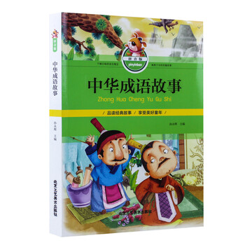 中華成語故事