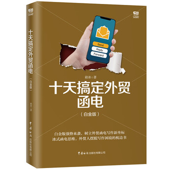 十天搞定外貿函電白金版