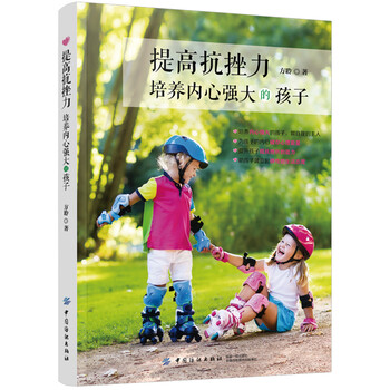 培養(yǎng)內(nèi)心強大孩子
