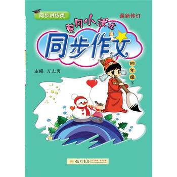小狀元同步作文