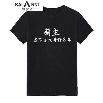 凱安尼（KAIANNI） 短袖 男士T恤 萌主 