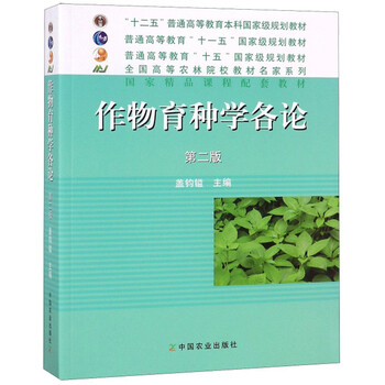 作物育種學(xué)各論（第2版）/普通高等教育“十一五”國家級規(guī)劃教材簡介，目錄書摘