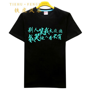 鐵虎風(fēng)暴（TIEHUFENGBAO） 短袖 男士T恤 夜光笑我瘋癲 
