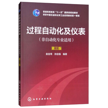 過程自動(dòng)化及儀表（非自動(dòng)化專業(yè)適用 第二版）/普通高等教育“十一五”國家級(jí)規(guī)劃教材簡(jiǎn)介，目錄書摘