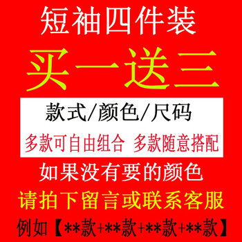 米斯特·奈斯 短袖 男士T恤 【四件裝】自由組合（留言備注或聯(lián)系客服） 