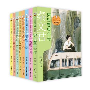 賈里賈梅大系典藏版（套裝共8冊）（京東專供）簡介，目錄書摘
