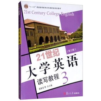 21世紀(jì)大學(xué)英語(yǔ)讀寫教程3（第三版 附光盤）/“十二五”普通高等教育本科國(guó)家級(jí)規(guī)劃教材簡(jiǎn)介，目錄書摘